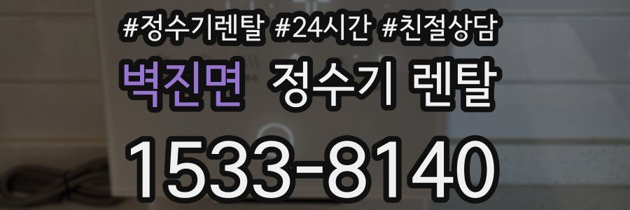 벽진면 정수기 렌탈