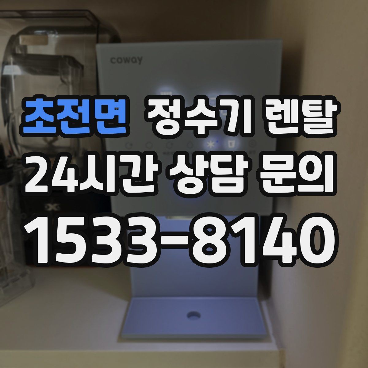 초전면 정수기 렌탈 물맛이 부드러운 제품을 고르는 팁
