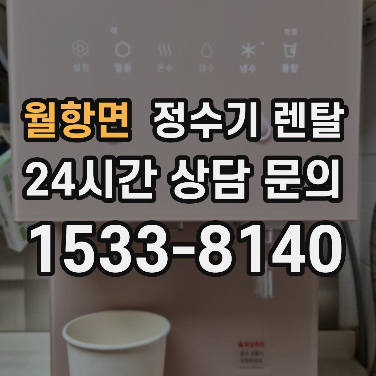 월항면 정수기 렌탈 위생 좋은 정수기 고르는 현실 체크리스트