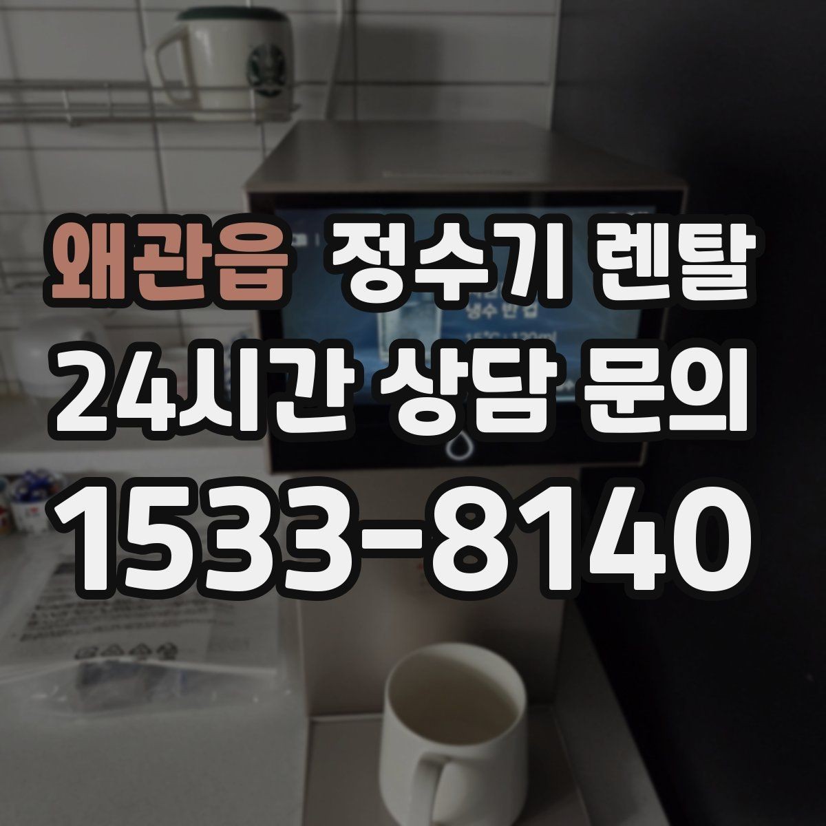 왜관읍 정수기 렌탈 인기 모델이 많은 이유를 기준으로 정리