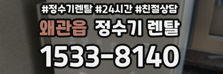 왜관읍 정수기 렌탈