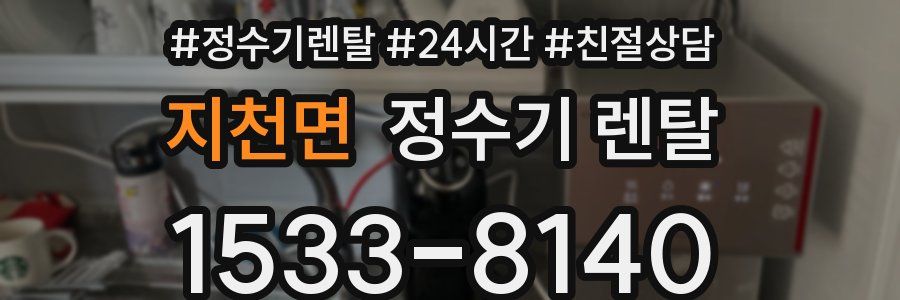 지천면 정수기 렌탈