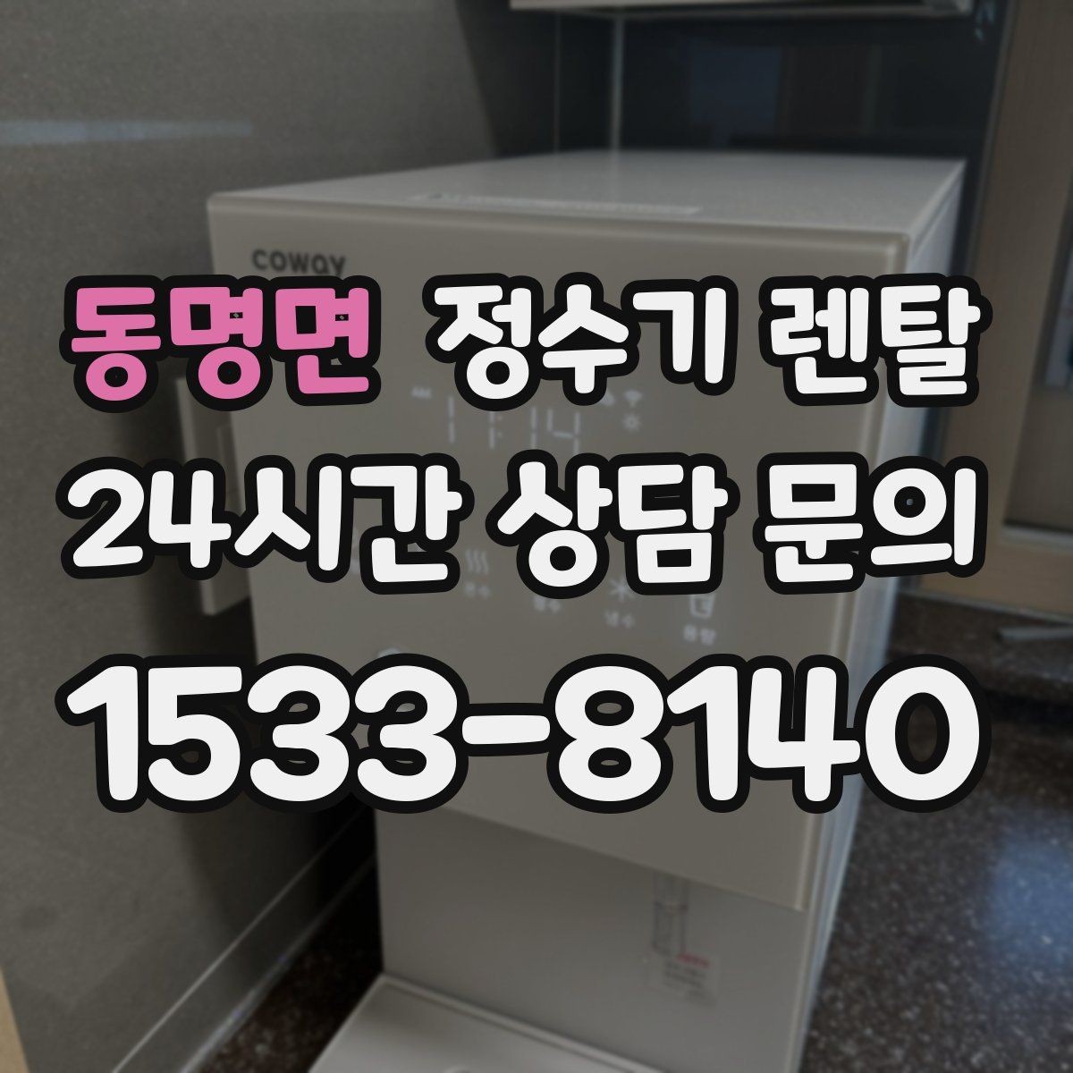 동명면 정수기 렌탈 인테리어와 위생 모두 잡는 선택법