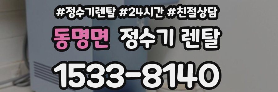 동명면 정수기 렌탈