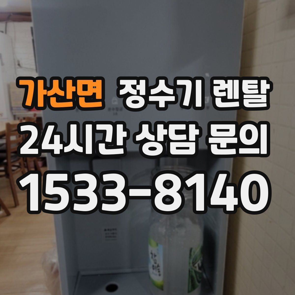 가산면 정수기 렌탈 여름철 물맛이 달라질 때 관리 포인트