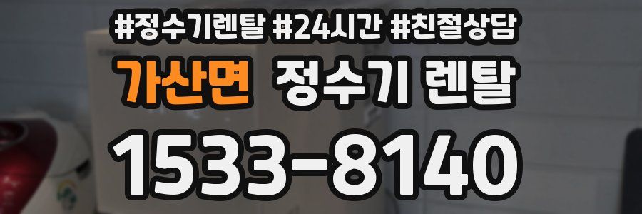 가산면 정수기 렌탈