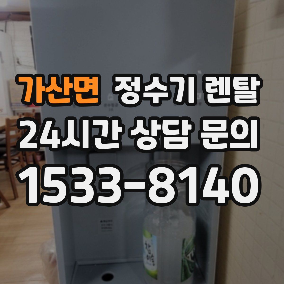 가산면 정수기 렌탈