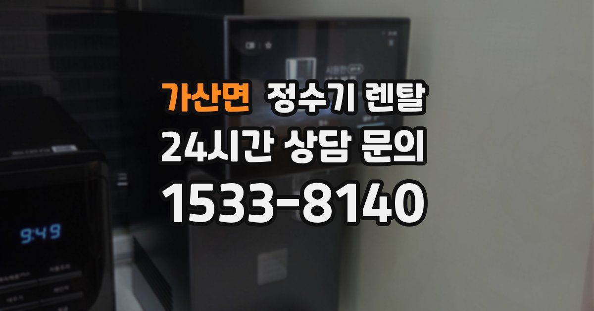 가산면 정수기 렌탈