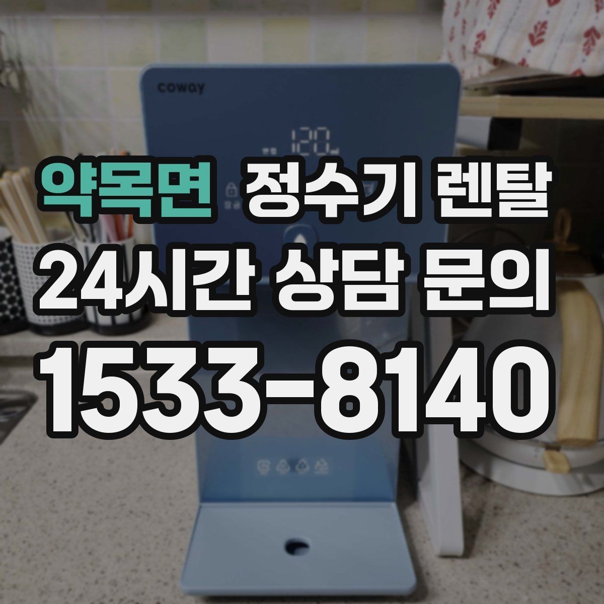 약목면 정수기 렌탈 냉각 방식이 소음에 영향을 주는 이유