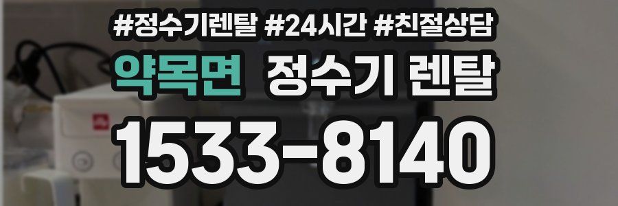 약목면 정수기 렌탈