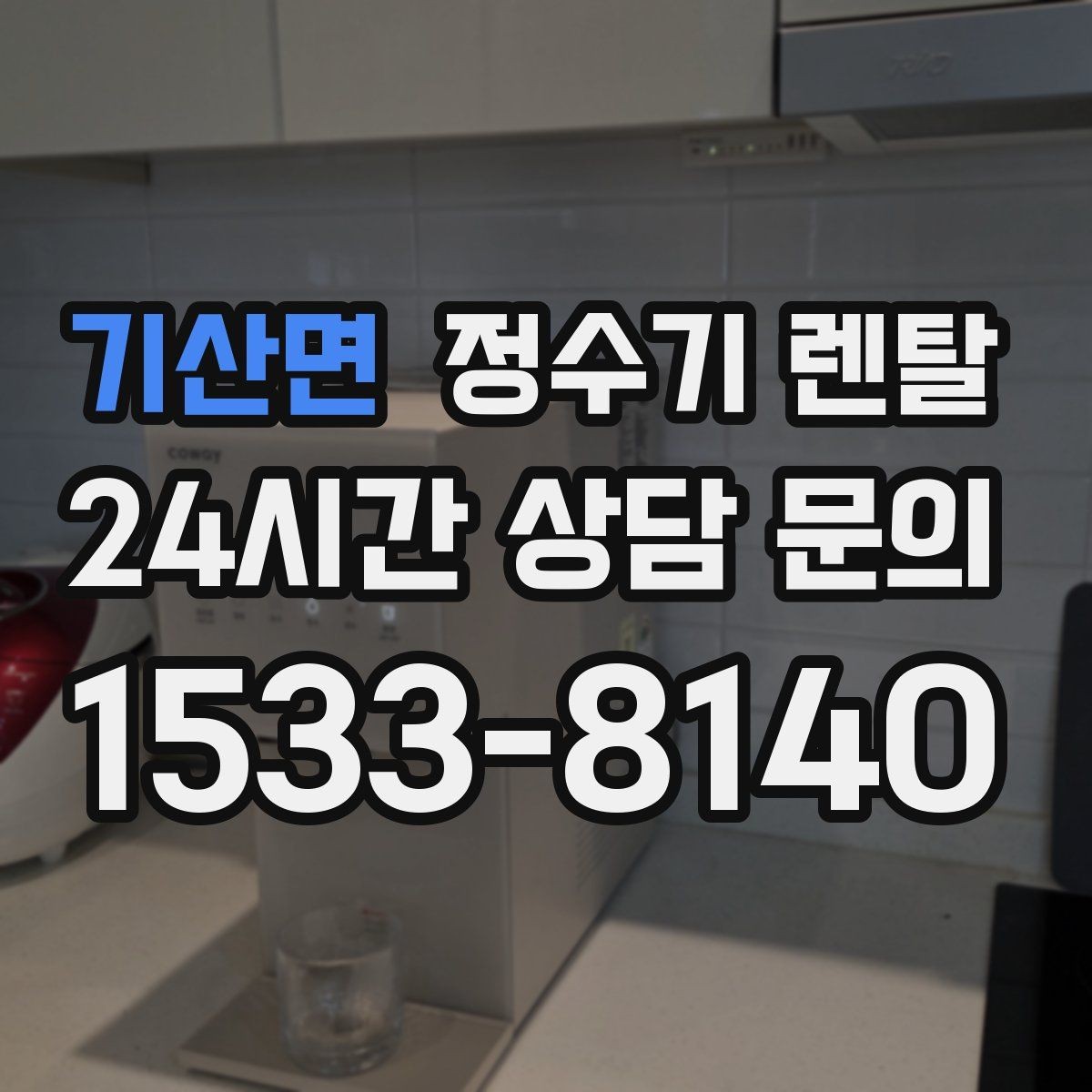 기산면 정수기 렌탈 슬림형은 왜 하부장 공간이 더 중요할까