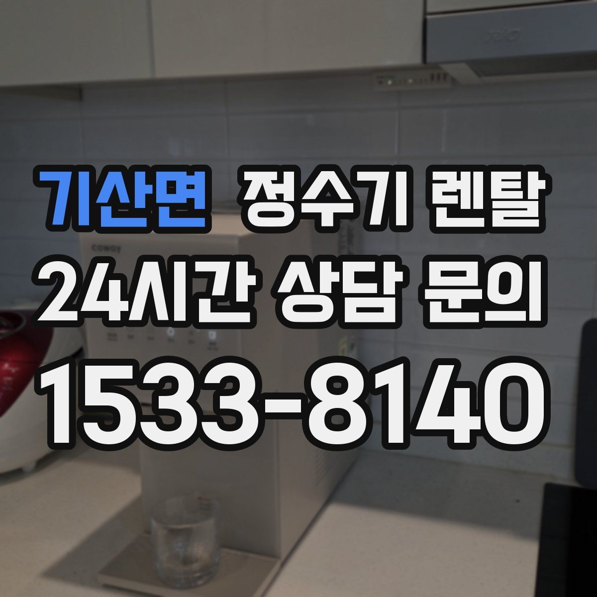 기산면 정수기 렌탈