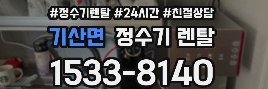 기산면 정수기 렌탈
