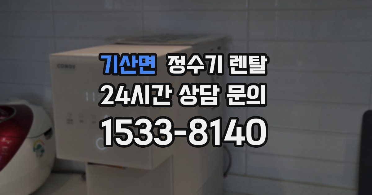 기산면 정수기 렌탈