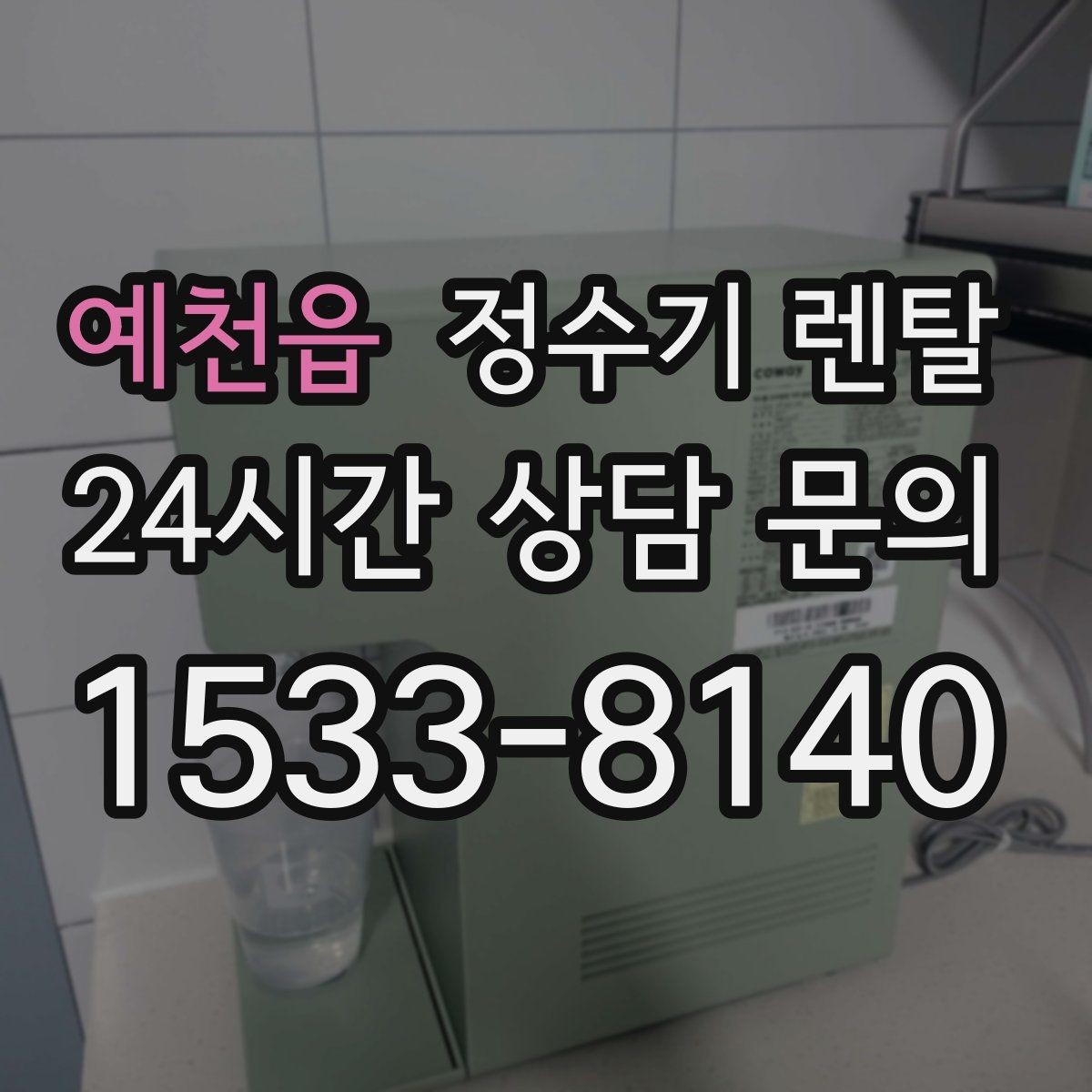 예천읍 정수기 렌탈 설치비 등록비 포함 여부가 중요한 이유