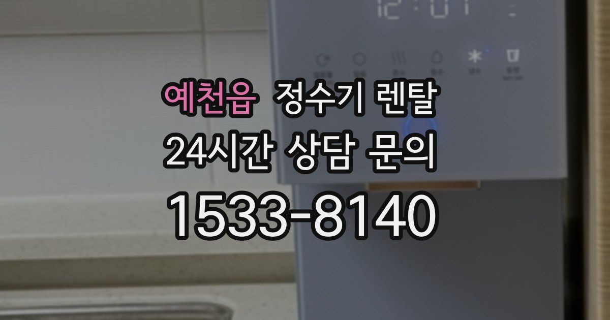 예천읍 정수기 렌탈