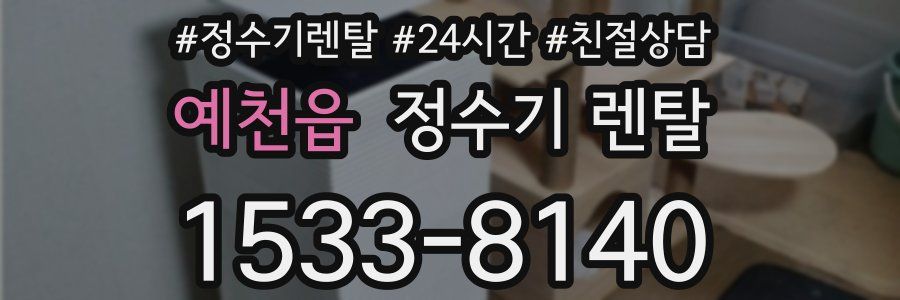 예천읍 정수기 렌탈