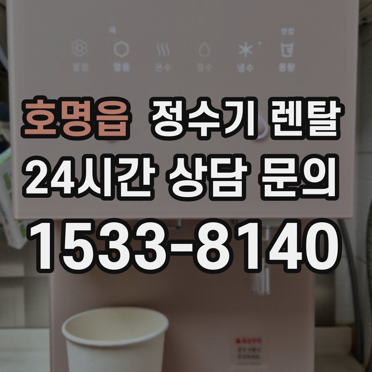 호명읍 정수기 렌탈 코크 분리 세척이 가능한지 확인해야 하는 이유