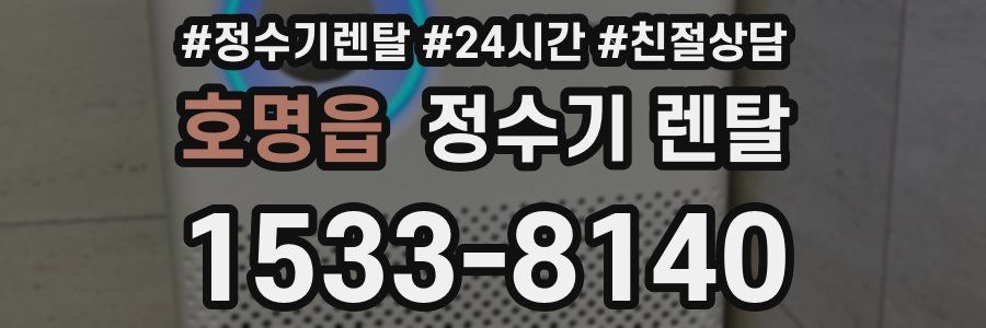 호명읍 정수기 렌탈