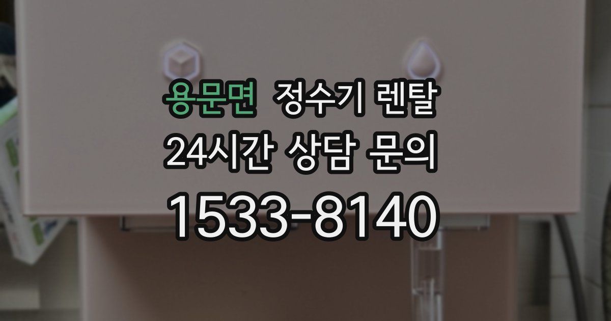 용문면 정수기 렌탈