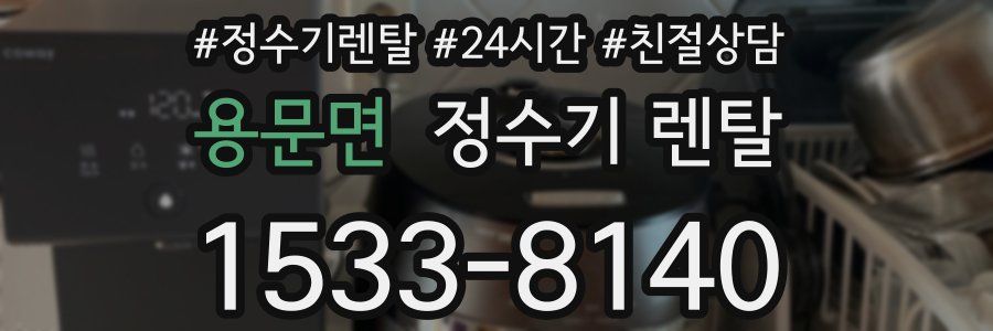 용문면 정수기 렌탈