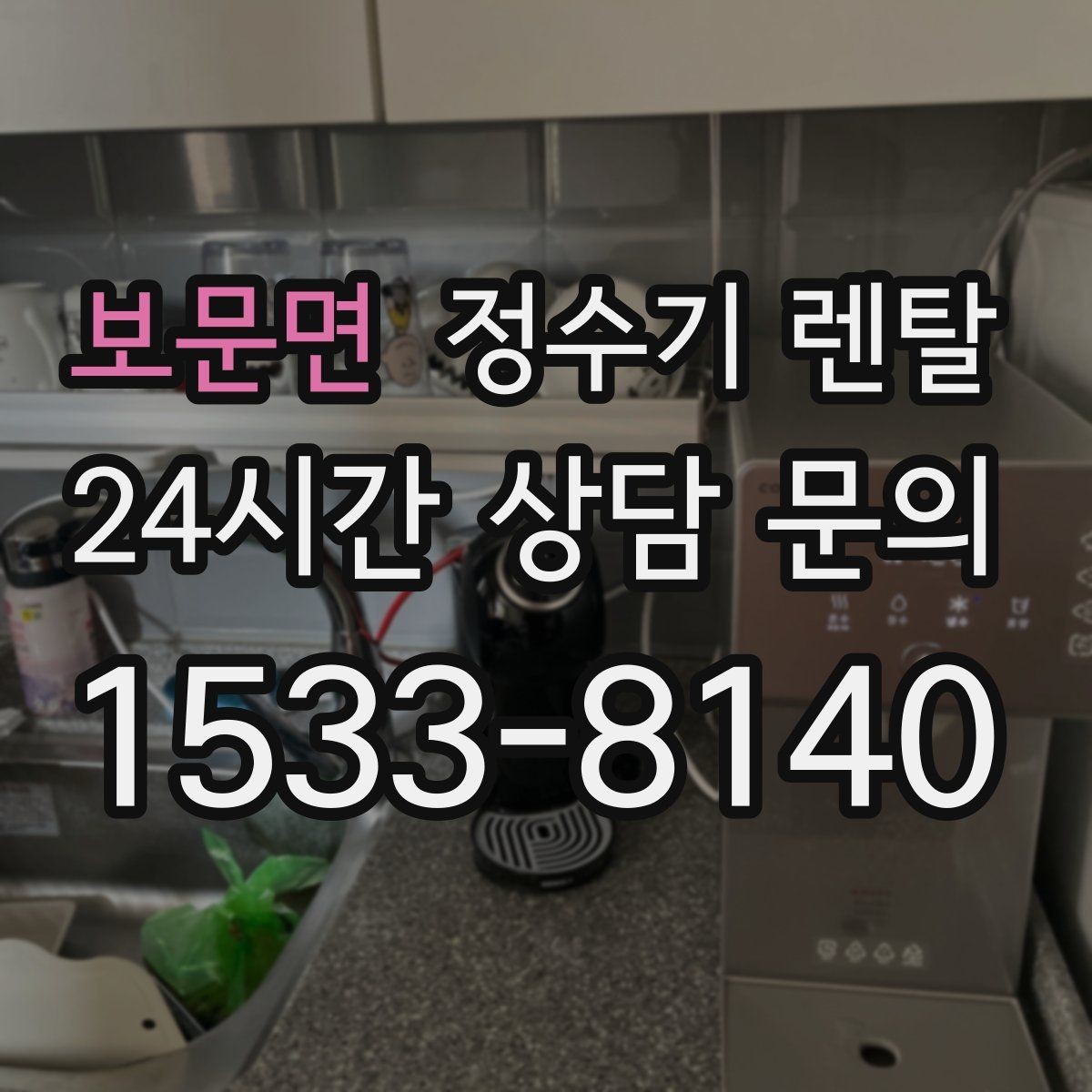 보문면 정수기 렌탈 다인원 가정은 정수량이 중요한 이유