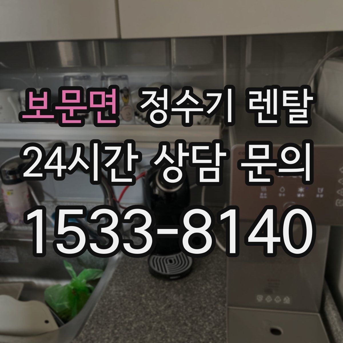 보문면 정수기 렌탈