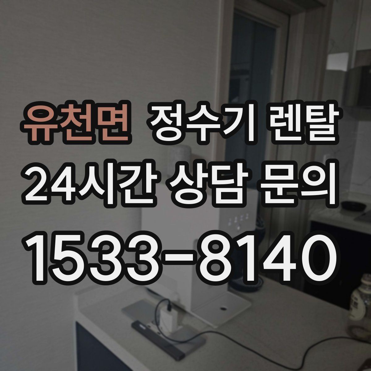 유천면 정수기 렌탈 설치부터 관리까지 한 번에 정리했습니다