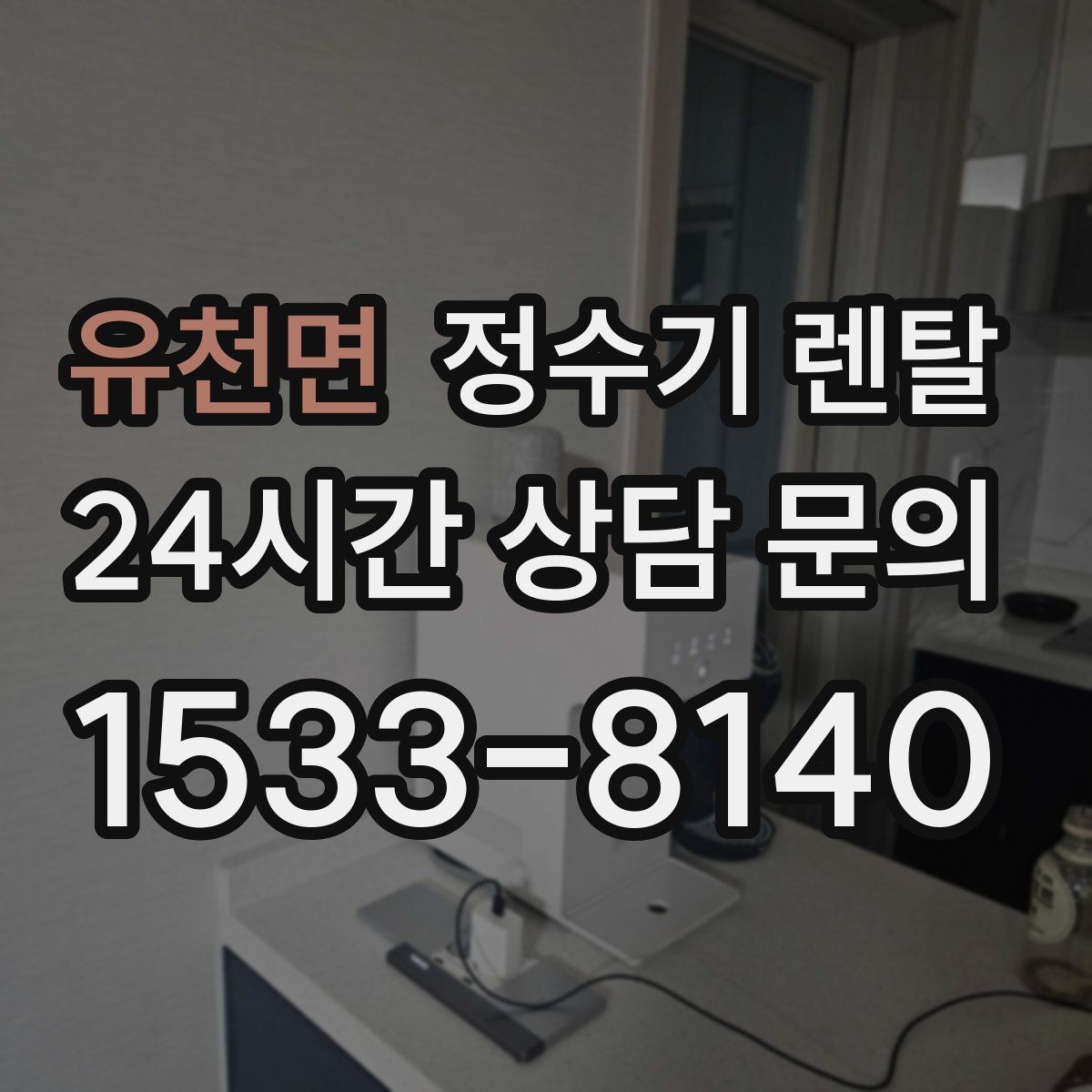 유천면 정수기 렌탈