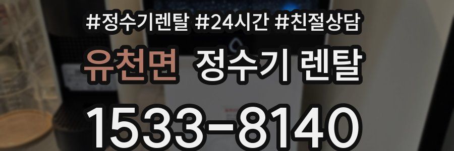 유천면 정수기 렌탈