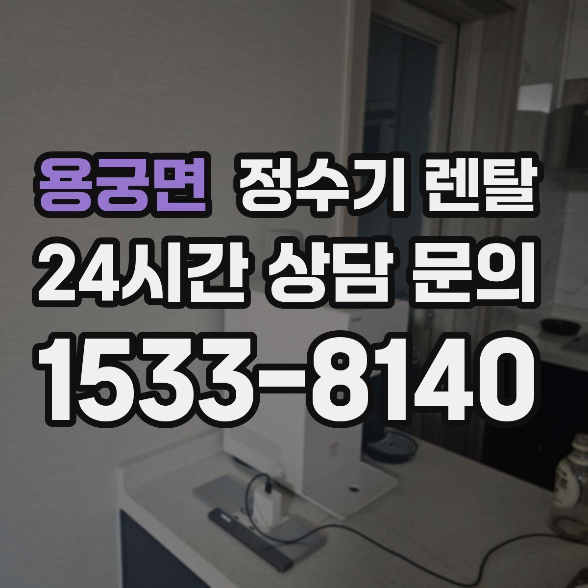 용궁면 정수기 렌탈 신혼집은 관리 주기 선택이 중요한 이유