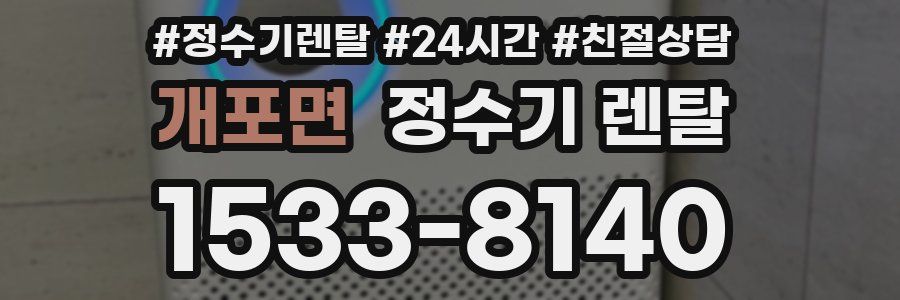 개포면 정수기 렌탈