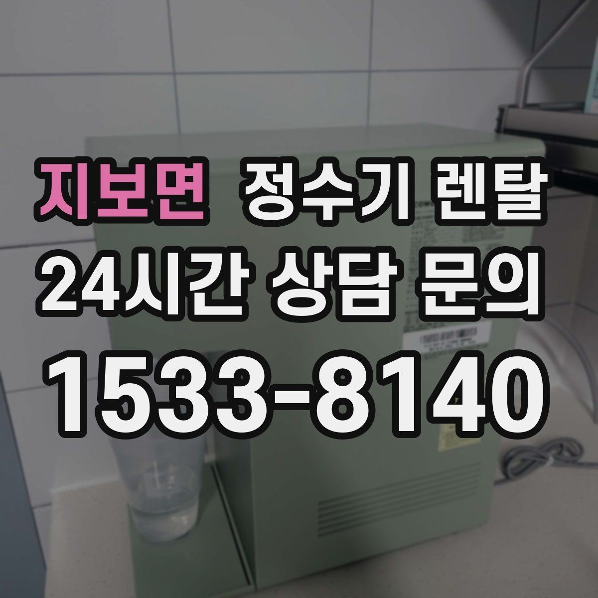 지보면 정수기 렌탈 주방 인테리어와 어울리게 고르는 요령