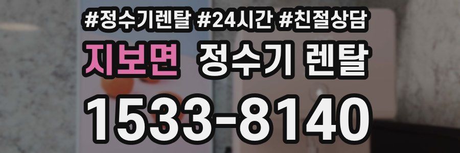 지보면 정수기 렌탈