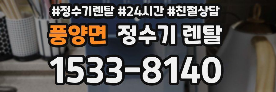 풍양면 정수기 렌탈