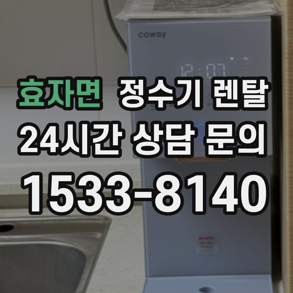 효자면 정수기 렌탈 작은 주방에 추천되는 설치 방식