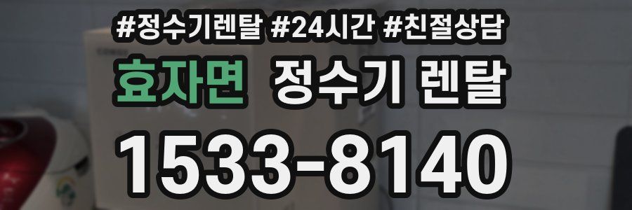 효자면 정수기 렌탈