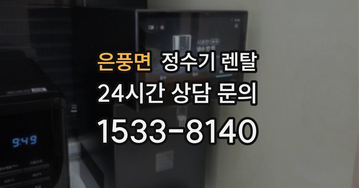 은풍면 정수기 렌탈