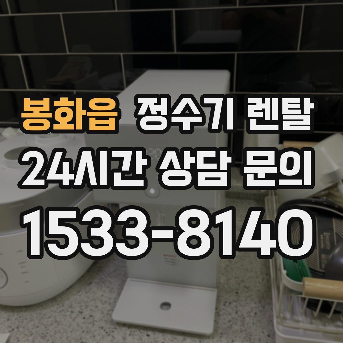 봉화읍 정수기 렌탈 조작이 단순한 제품이 부모님 댁에 좋은 이유