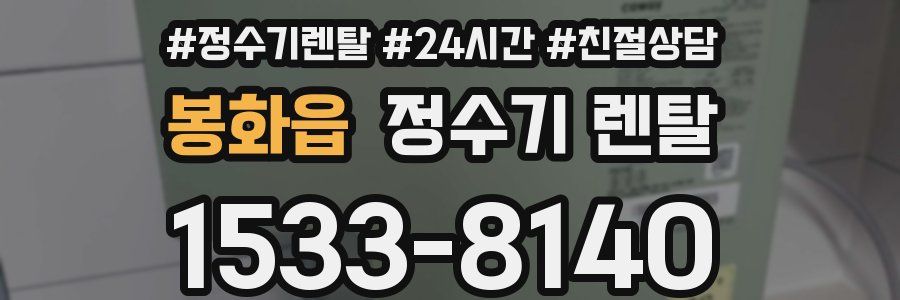 봉화읍 정수기 렌탈