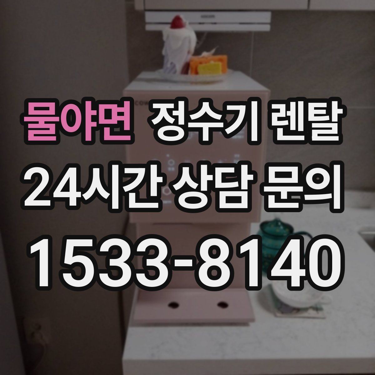 물야면 정수기 렌탈 설치 기사 방문 날짜 잡는 팁