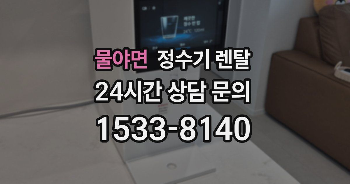 물야면 정수기 렌탈