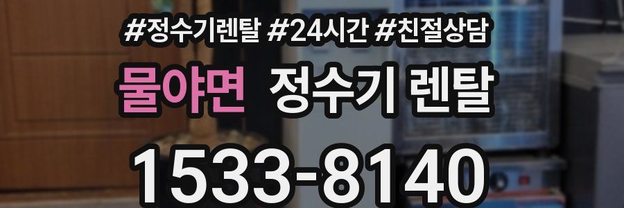 물야면 정수기 렌탈