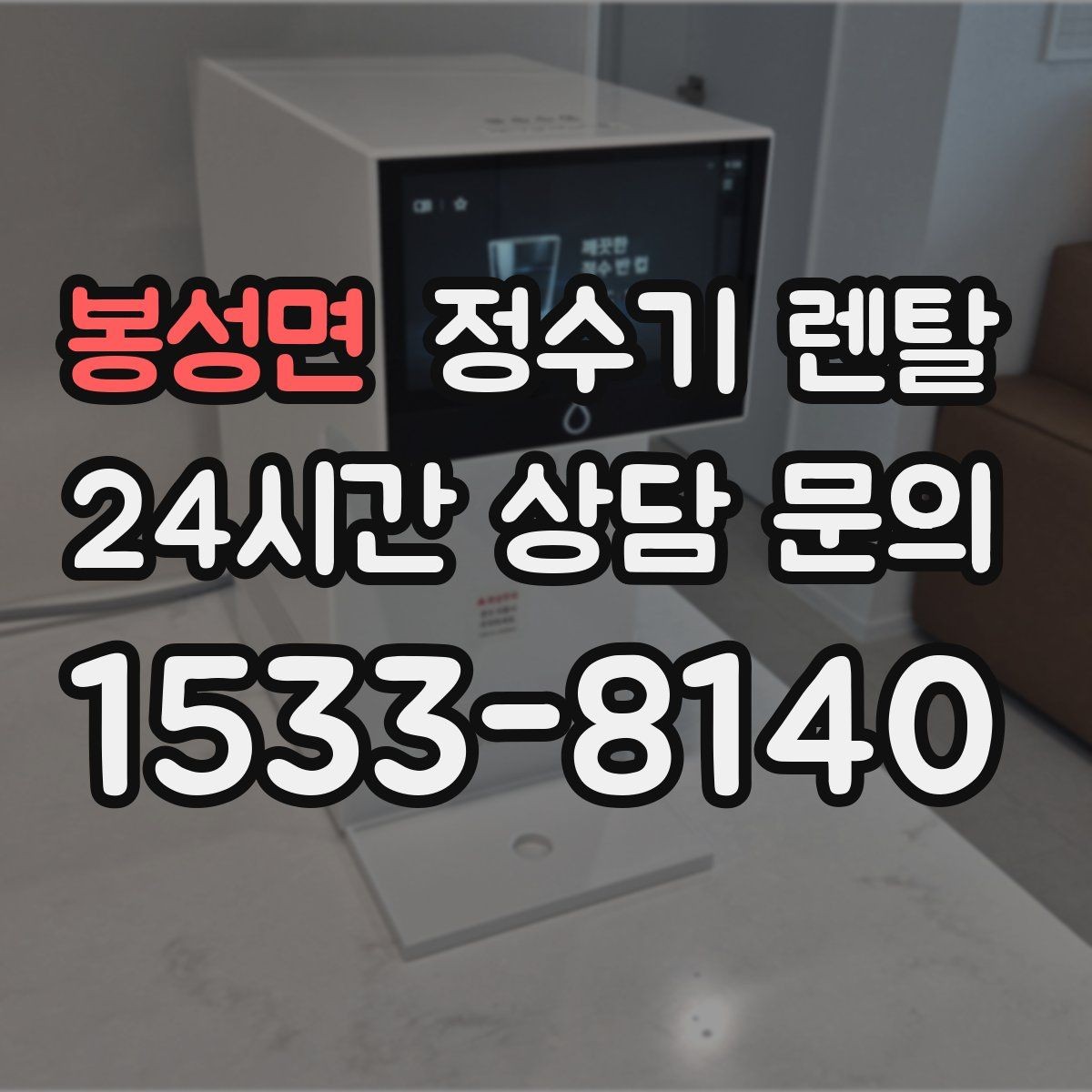 봉성면 정수기 렌탈 3년과 5년 약정, 어떤 차이가 클까