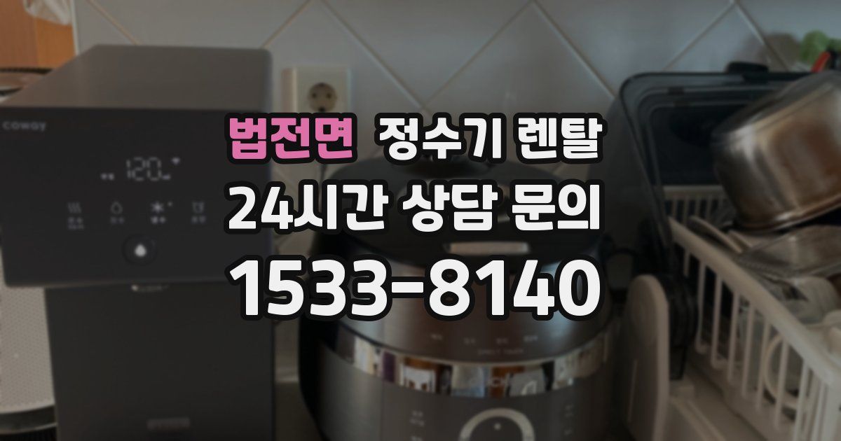 법전면 정수기 렌탈