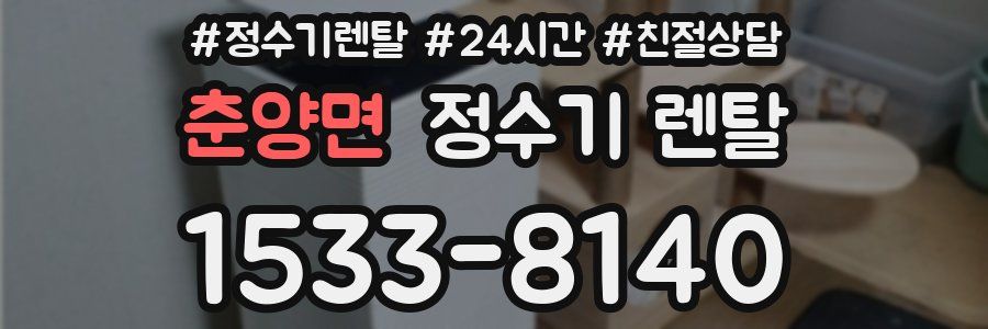 춘양면 정수기 렌탈