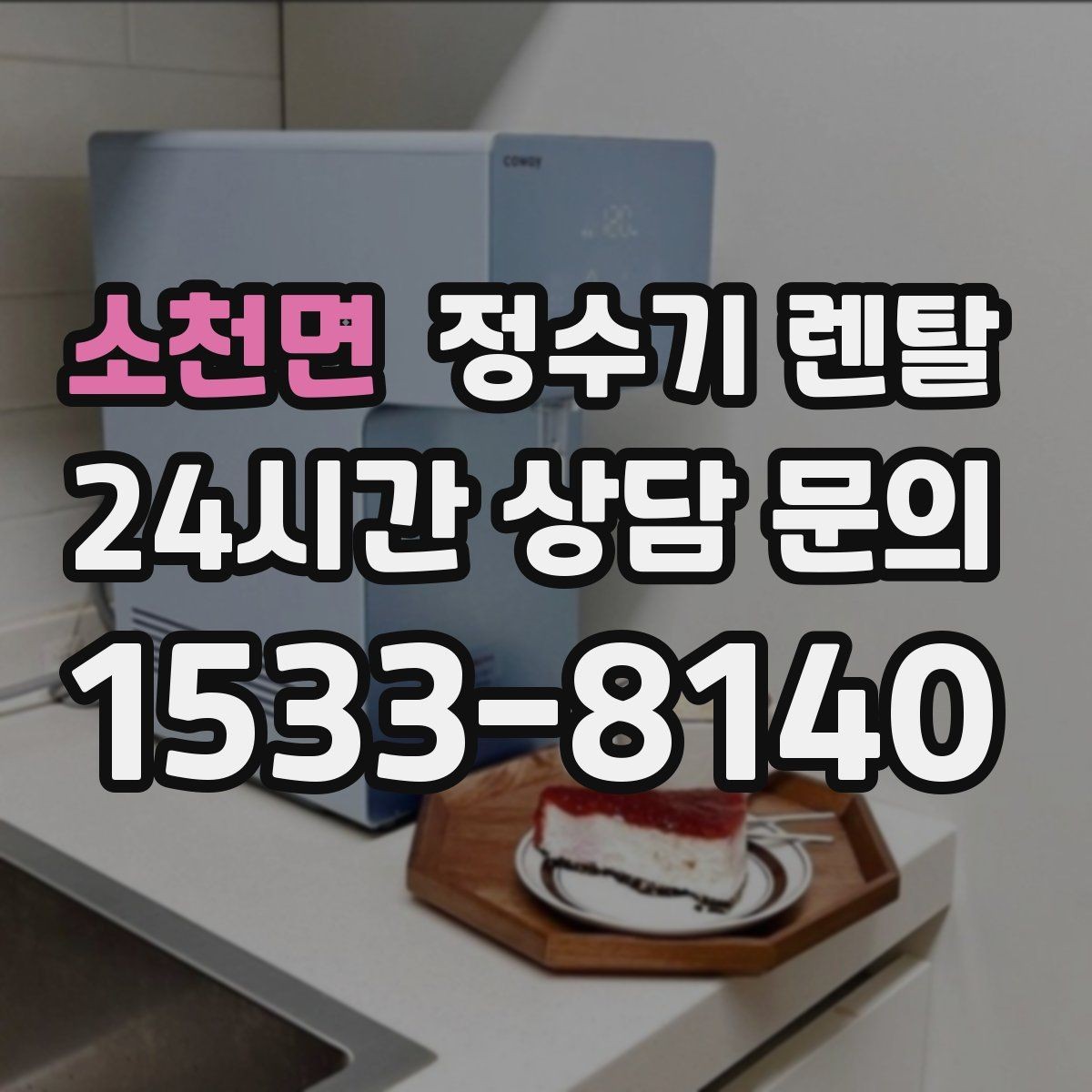 소천면 정수기 렌탈 필터 교체 주기 표기, 어떻게 해석할까