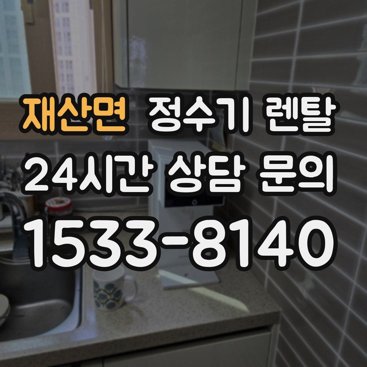 재산면 정수기 렌탈 정수기 물이 떫게 느껴지면 필터를 의심