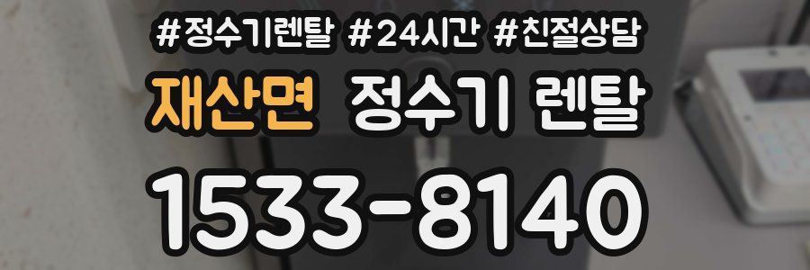 재산면 정수기 렌탈