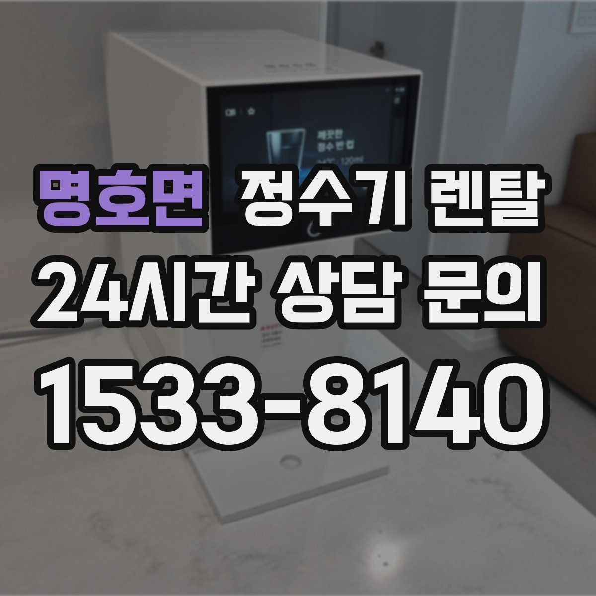 명호면 정수기 렌탈 설치 가능 여부를 빠르게 확인하는 방법